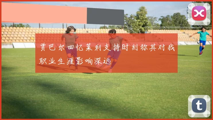 贾巴尔回忆莱利支持时刻称其对我职业生涯影响深远