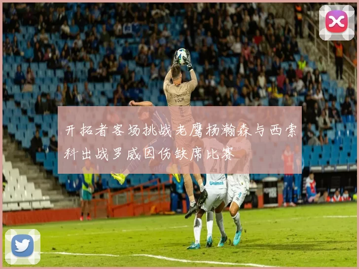 开拓者客场挑战老鹰杨瀚森与西索科出战罗威因伤缺席比赛