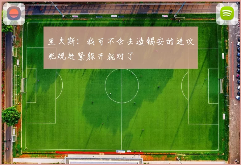 里夫斯：我可不会去造锡安的进攻犯规赶紧躲开就对了