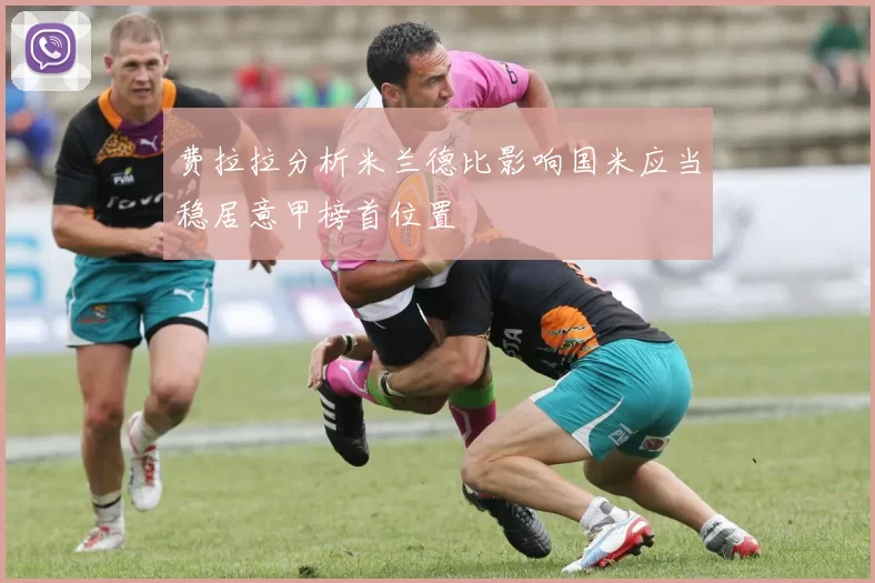 费拉拉分析米兰德比影响国米应当稳居意甲榜首位置
