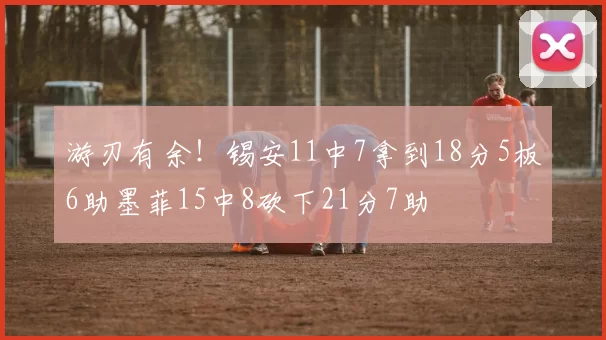 游刃有余！锡安11中7拿到18分5板6助墨菲15中8砍下21分7助