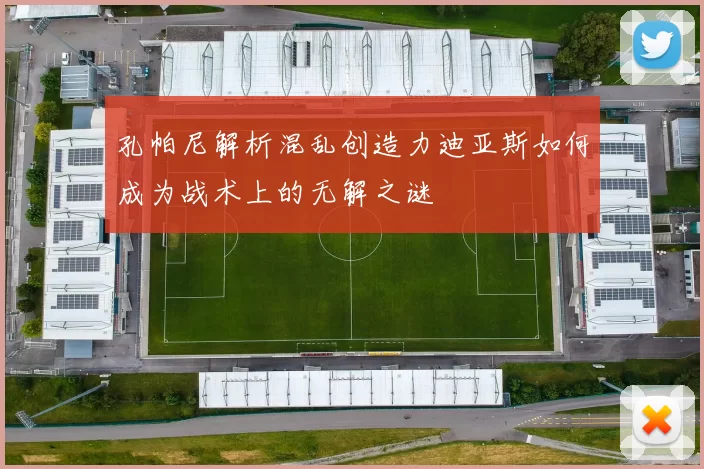 孔帕尼解析混乱创造力迪亚斯如何成为战术上的无解之谜