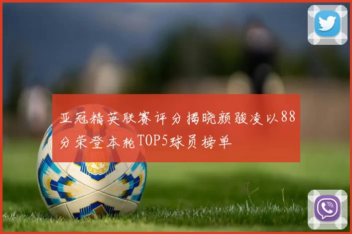 亚冠精英联赛评分揭晓颜骏凌以88分荣登本轮TOP5球员榜单