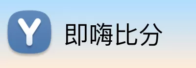 即嗨比分 logo